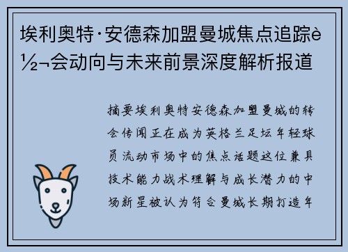 埃利奥特·安德森加盟曼城焦点追踪转会动向与未来前景深度解析报道 埃利奥特·安德森加盟曼城焦点追踪转会动向与未来前景深度解析报道