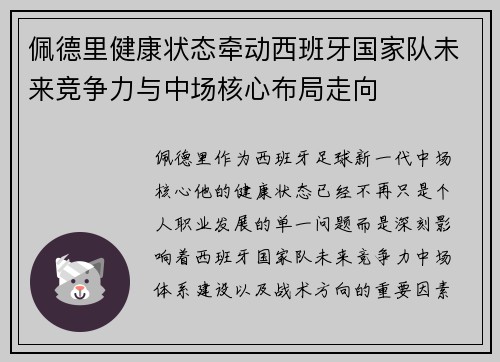 佩德里健康状态牵动西班牙国家队未来竞争力与中场核心布局走向
