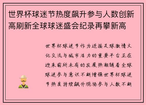 世界杯球迷节热度飙升参与人数创新高刷新全球球迷盛会纪录再攀新高