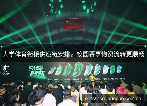 大学体育衔接供应链安排，校园赛事物资流转更顺畅