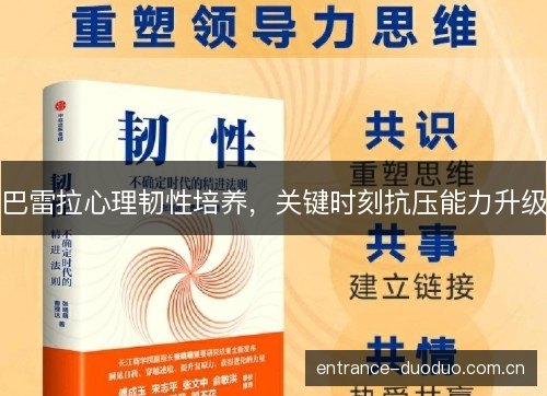 巴雷拉心理韧性培养，关键时刻抗压能力升级