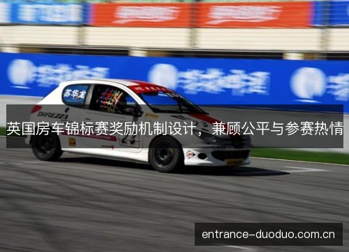 英国房车锦标赛奖励机制设计，兼顾公平与参赛热情