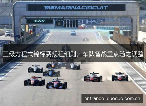 三级方程式锦标赛规程细则，车队备战重点随之调整